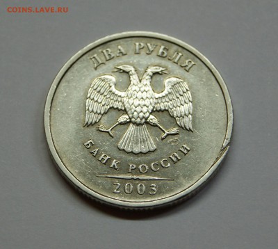 2 рубля 2003 года с остатками штемпельного блеска Оценка - DSC08274.JPG