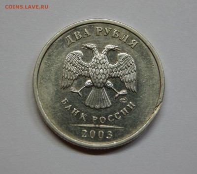 2 рубля 2003 года с остатками штемпельного блеска Оценка - DSC08271.JPG