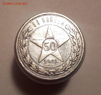 50 КОПЕЕК 1921 А.Г. до 22.12 22-00 - IMG_2208.JPG