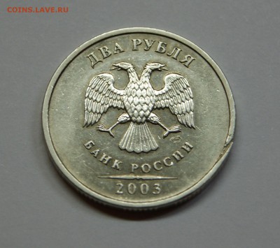 2 рубля 2003 года с остатками штемпельного блеска Оценка - DSC08270.JPG