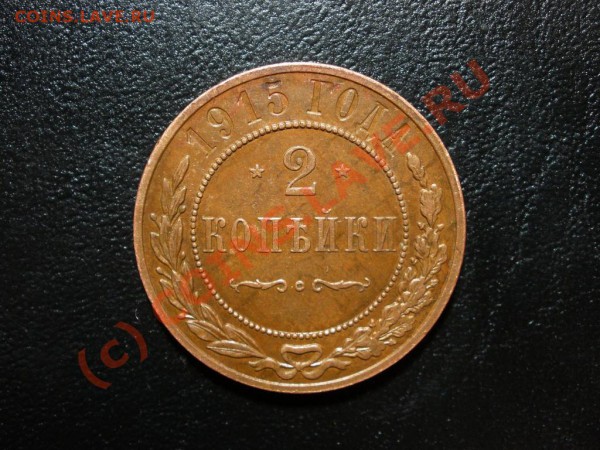 2 копейки 1896, 1912, 15 - 2 копейки 1915 1
