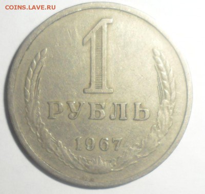 1 рубль 1967 год  22.12.2014 - 1.JPG