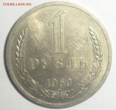 1 рубль 1969 год 22.12.2014 - 1.JPG
