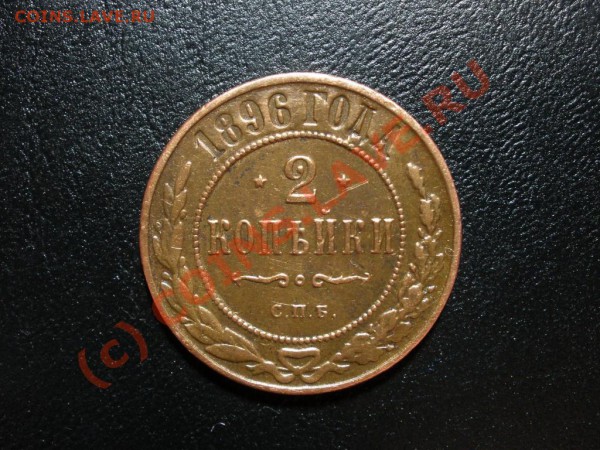 2 копейки 1896, 1912, 15 - 2 копейки 1896 1