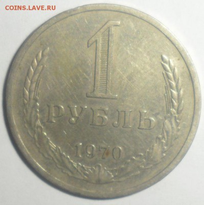 1 рубль 1970 год 22.12.2014 - 1.JPG