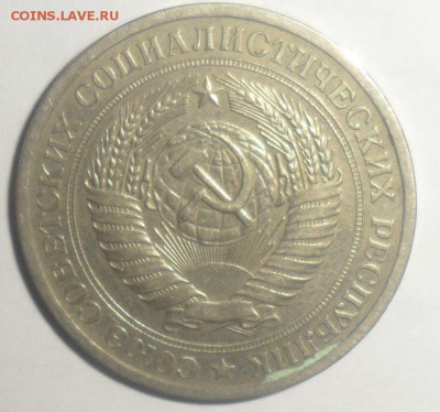 1 рубль 1970 год 22.12.2014 - 2.JPG