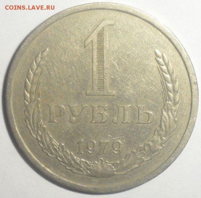 1 рубль 1979 год 22.12.2014 - 1.JPG