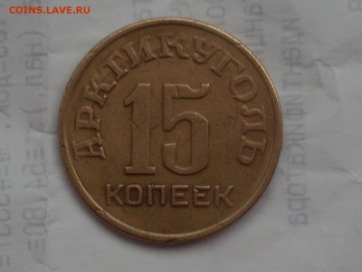 15 копеек 1946 шпицберген 20.12.14 в 22:00 по мск. - SL381582.JPG
