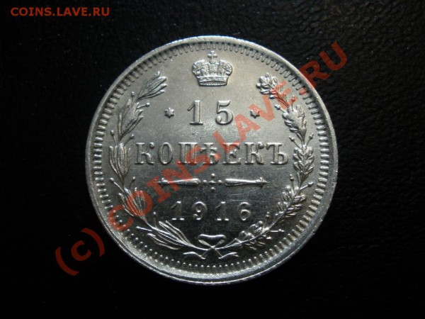15 копеек 1915, 16 - 15 копеек 1916 1