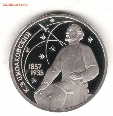 1 руб Циолковский пруф до 21.12.2014 г 22.00 мск - Изображение 350