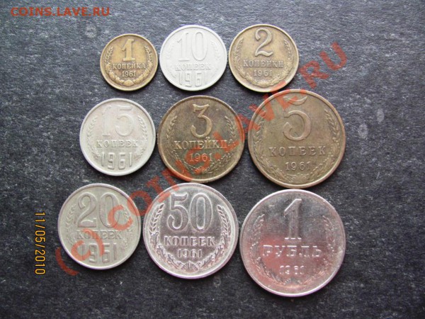 1коп.-1руб.1961г.Вся ходячка 1961г.до17 мая 2010г.до21.00.Мс - IMG_1178