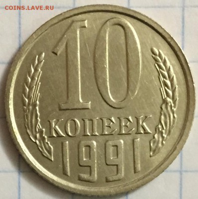 10 копеек 1991 бб ОТЛИЧНАЯ!!! до 25.12.2014 до 22-00Мск - 1