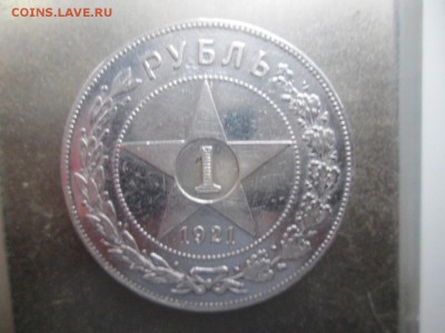 1 рубль 1921 + бонус 50 копеек 1897 - Изображение 144
