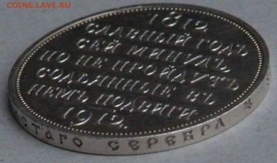 Монеты Николая-2,в качестве на оценку. - DSCF0556.JPG