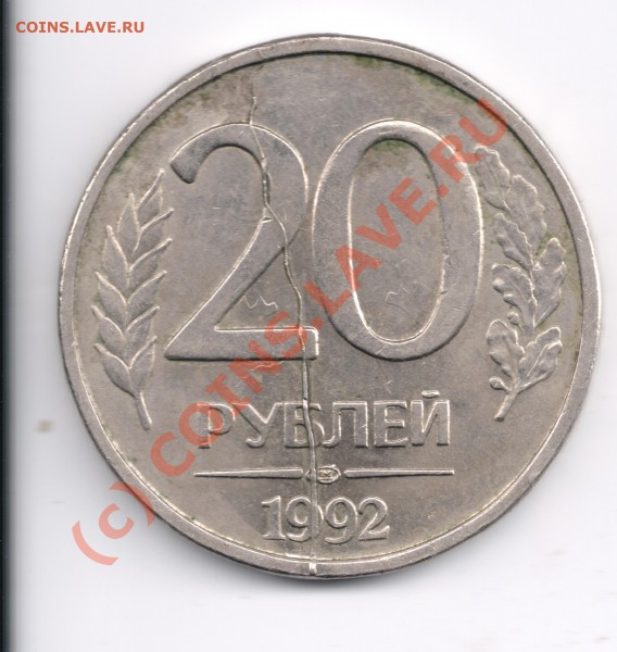 20 рублей 1992г. соударение? - сканирование0006