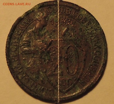 20 коп.1933 г соосность -90 градусов до 25.12.14 23:00(мск) - DSCN8528.JPG