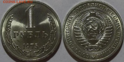 1 рубль 1975г мешковой unc до 22.12 - (177).JPG