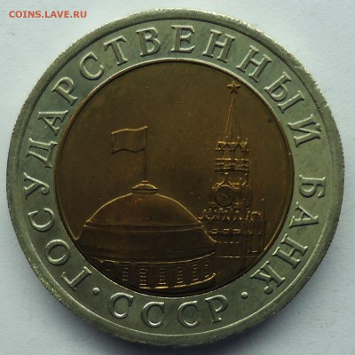 10 рублей 1991 Unс оценка - 10р1991-1.1