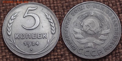 5 КОПЕЕК 1924 ХОРОШИЕ до 25.12.14 - IMGP6392.JPG