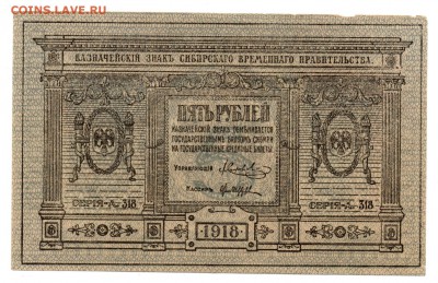 5 рублей 1918 Сибирь 23.12.2014 в 22.00 мск - img084