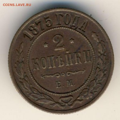 2 копейки 1875 года.на оценку - 2 коп.1875