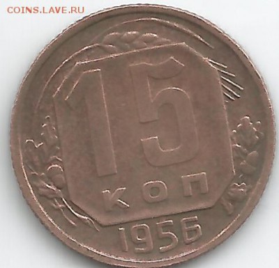 15 копеек 1956 года.Медь! - файл0002