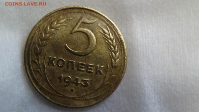 5 копеек 1943 ГЛАДКИЙ ГУРТ - DSC03396.JPG