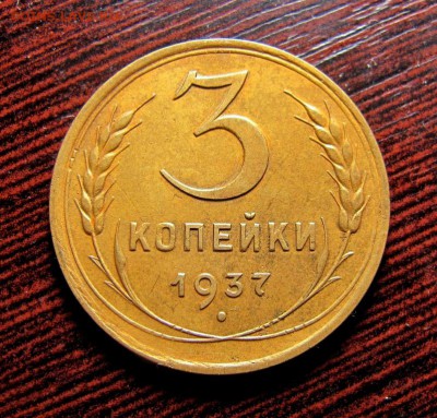 3 копейки 1937 реверс Ж - IMG_5669.JPG