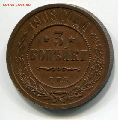 3 копейки 1908 коллекционная - img205