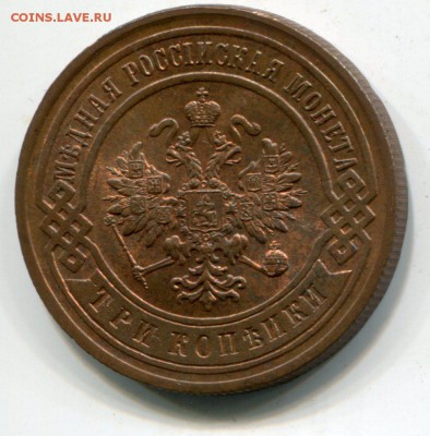 3 коп 1899 люкс, штемпельный блеск - img207