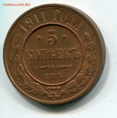 5 копеек 1911, люкс, штемпельный блеск - img211