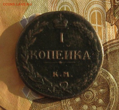 1 копейка 1811г.км пб.R-1.до20.12. 22-30 по Мск. - IMG_4227.JPG