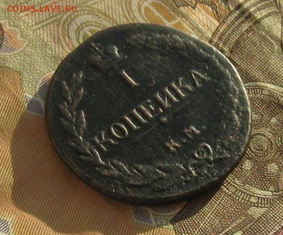 1 копейка 1811г.км пб.R-1.до20.12. 22-30 по Мск. - IMG_4228.JPG
