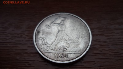 50 копеек 1924г. ТР, до 25.12.2014  23-00 - DSC01401.JPG