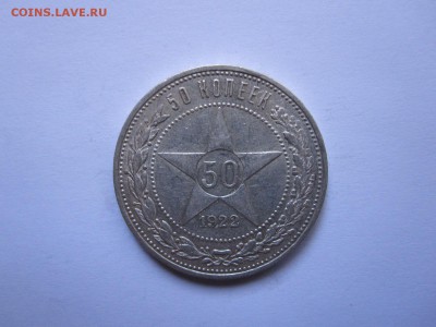 50 копеек 1922 ПЛ состояние 23.12 22:10 - IMG_4831.JPG