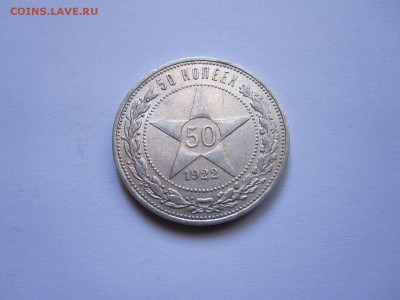 50 копеек 1922 ПЛ состояние 23.12 22:10 - IMG_4829.JPG