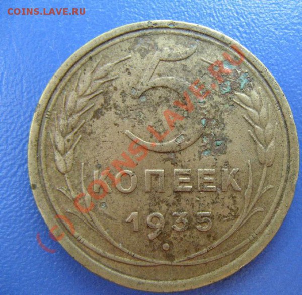 5к 1935г СТАРЫЙ до 12.05.10 22-00мск - 385.JPG