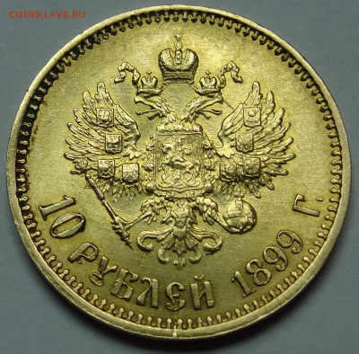 10 рублей 1899 год Определение подлинности! - DSC05337.JPG