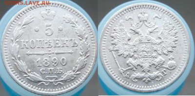 5 копеек 1890 года до 22.12. в 21:00 - Безымянный