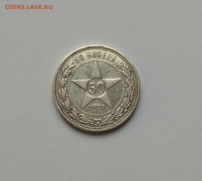 50 КОПЕЕК 1921 А.Г. до 22.12 22-00 - IMG_2242.JPG
