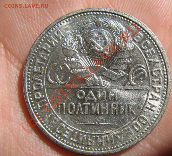 ПОЛТИННИК 1926г красивый до 12.05.10 22-00мск - 392.JPG