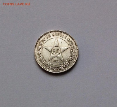 50 КОПЕЕК 1922 П.Л. С БЛЕСКОМ до 22.12 22-00 - IMG_2251.JPG