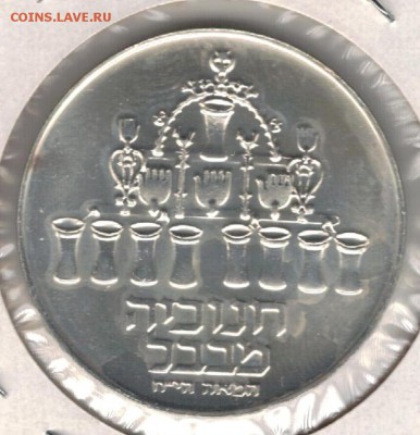 Ag Израиль 5 лирот 1973 Вавилонская лампа 22.12 в 22ч (А485) - 5-из