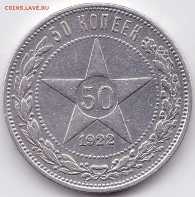 50 коп 1922г. П.Л Хорошая до 26.12.14г. 22-30 Мск - 50к1922г. П.Л