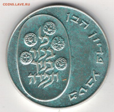 Ag Израиль 10 лирот 1973 Выкуп первенца 22.12 в 22ч (А557) - 5-из10