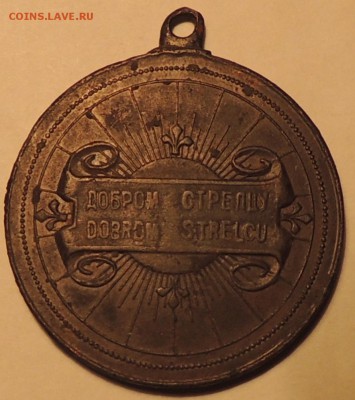 Медаль"Доброму стрельцу"1929-1941гдо 26.12.14 до23:00 (мск) - DSCN8542.JPG