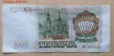 1000 рублей 1993г до 22.12-23:00 мск - image