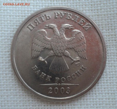 5 рублей 2003 года.Редкая.Короткий аукцион.до 23.12.2014 - DSC07985.JPG