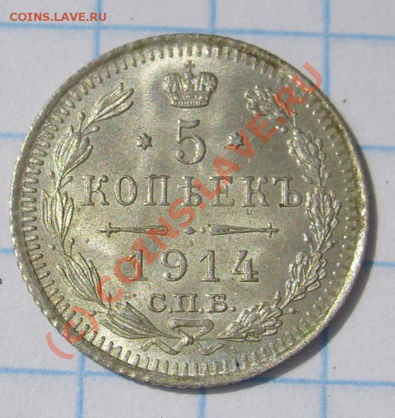 5 коп 1914 красивые, оценка - S6301444.JPG