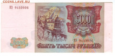 Боны РФ - 5000 руб. 1993 (12)